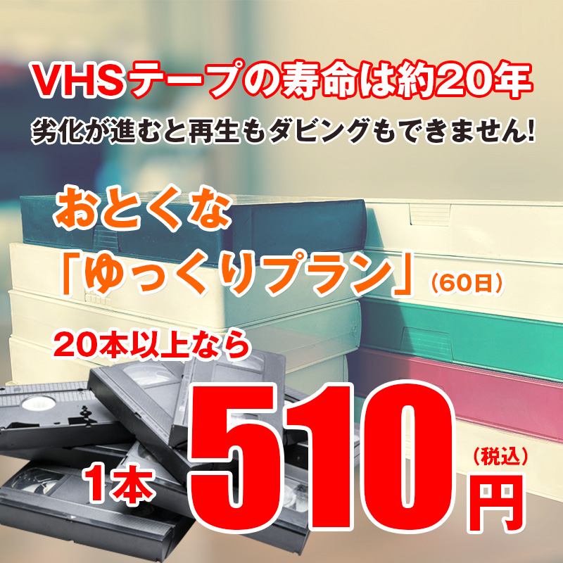 VHS 510円！