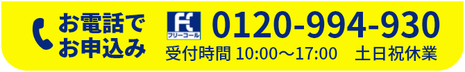 お電話でお申込み