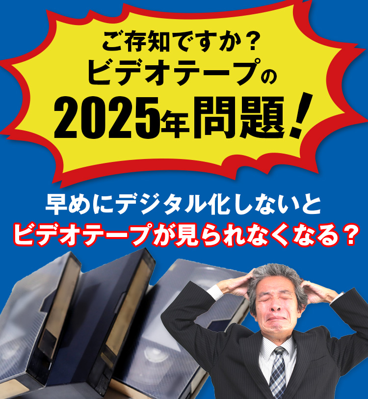 ご存知ですか2025年問題