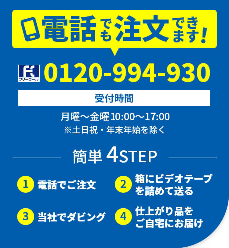 電話でも注文できます