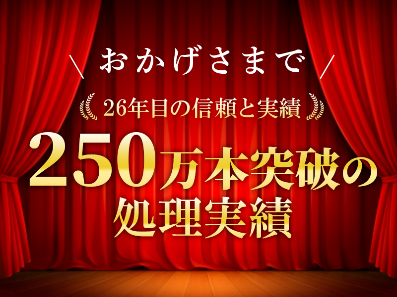 250万本突破の処理実績