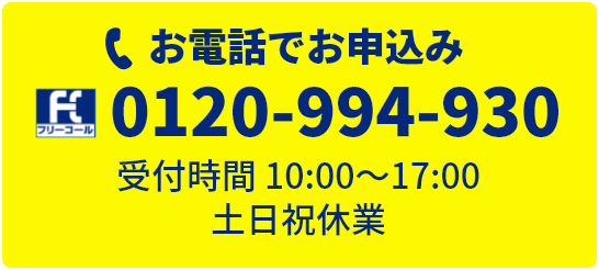 お電話でのお申込み