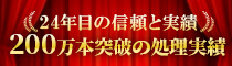 22年目の信頼と実績 180万本突破の処理実績